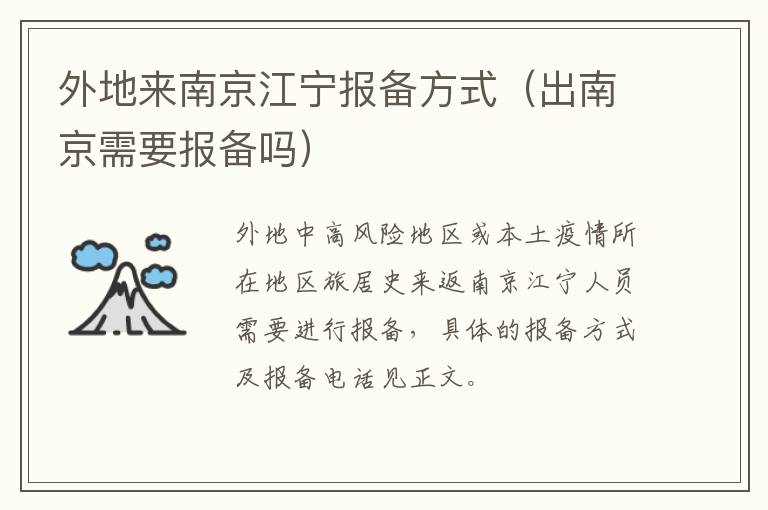 外地来南京江宁报备方式（出南京需要报备吗）-九图集