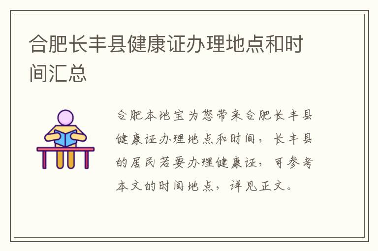 合肥长丰县健康证办理地点和时间汇总