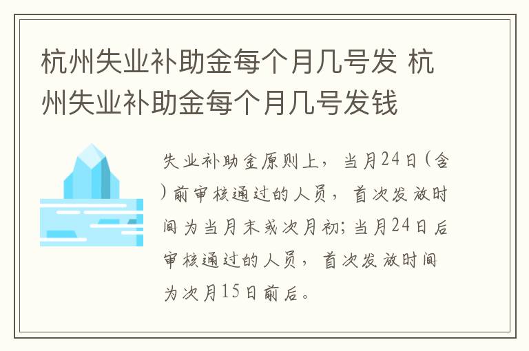 杭州失业补助金每个月几号发 杭州失业补助金每个月几号发钱-九图集