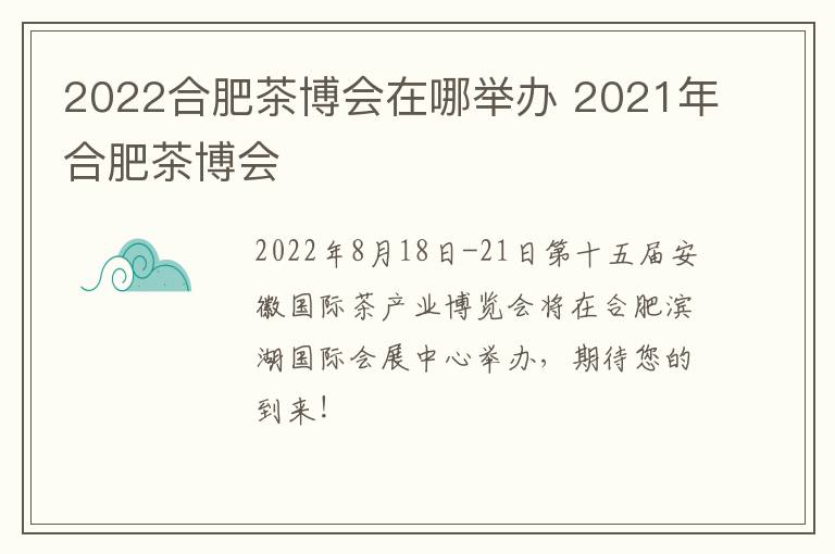 2022合肥茶博会在哪举办 2021年合肥茶博会-九图集