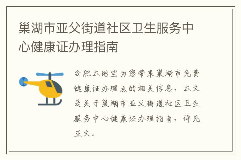 巢湖市亚父街道社区卫生服务中心健康证办理指南-九图集