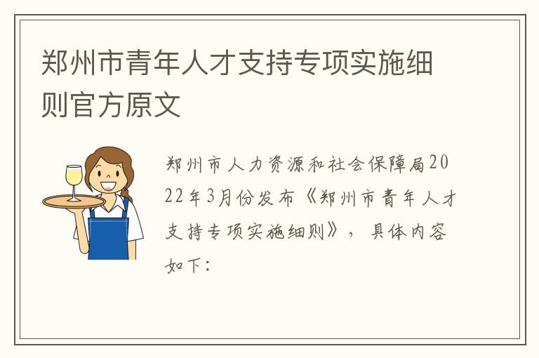 郑州市青年人才支持专项实施细则官方原文