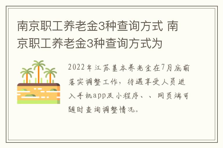 南京职工养老金3种查询方式 南京职工养老金3种查询方式为-九图集