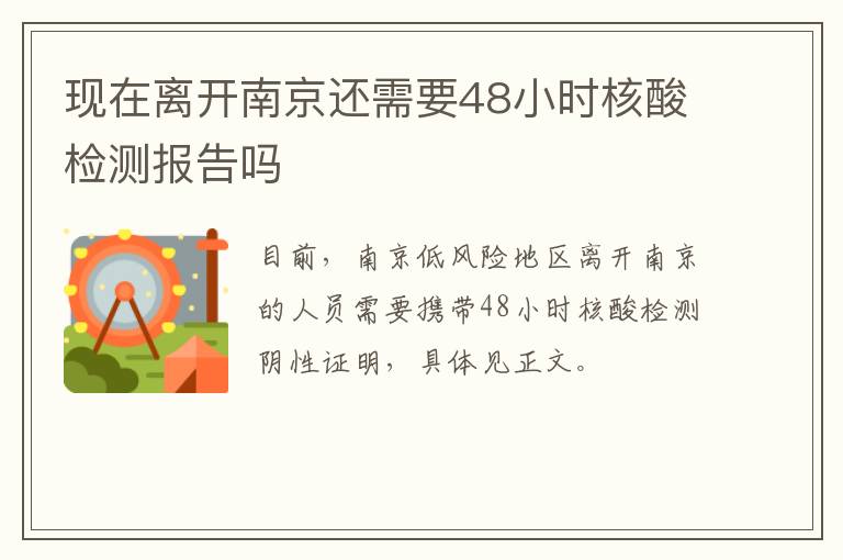 现在离开南京还需要48小时核酸检测报告吗-九图集