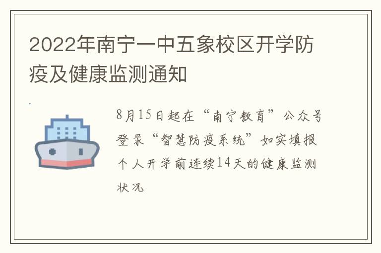 2022年南宁一中五象校区开学防疫及健康监测通知-九图集