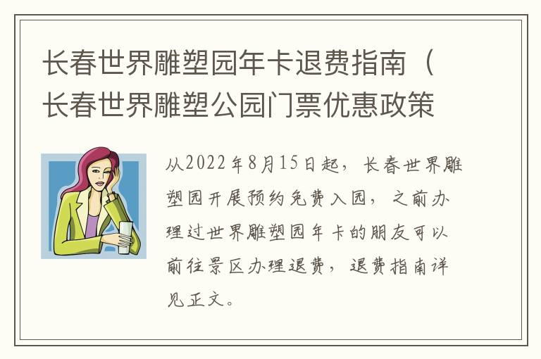 长春世界雕塑园年卡退费指南（长春世界雕塑公园门票优惠政策）-九图集