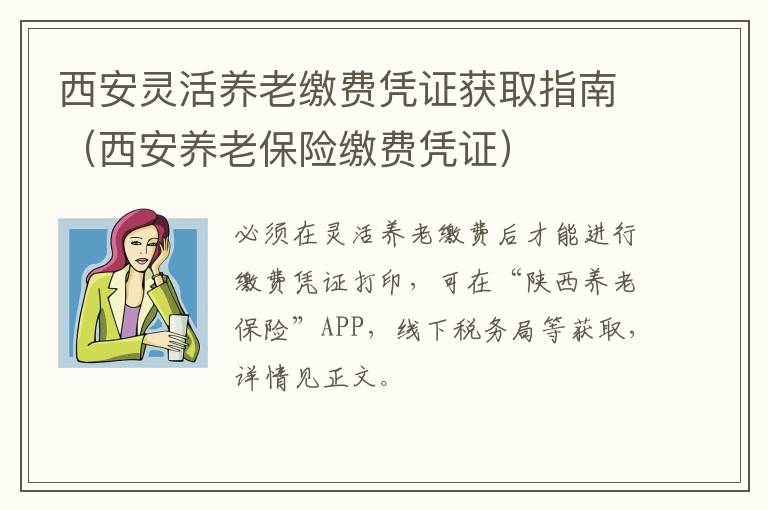 西安灵活养老缴费凭证获取指南（西安养老保险缴费凭证）-九图集