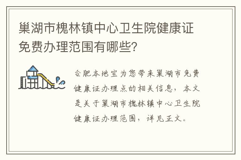 巢湖市槐林镇中心卫生院健康证免费办理范围有哪些？-九图集