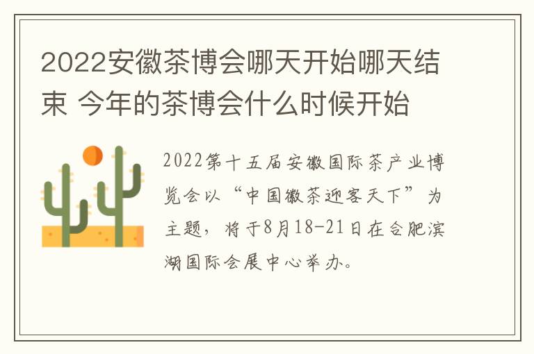 2022安徽茶博会哪天开始哪天结束 今年的茶博会什么时候开始-九图集