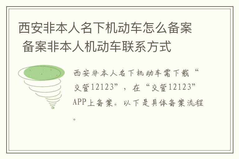 西安非本人名下机动车怎么备案 备案非本人机动车联系方式