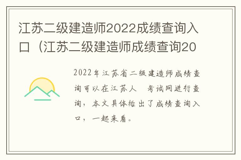 江苏二级建造师2022成绩查询入口（江苏二级建造师成绩查询2021）-九图集