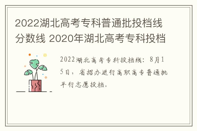 2022湖北高考专科普通批投档线分数线 2020年湖北高考专科投档线-九图集