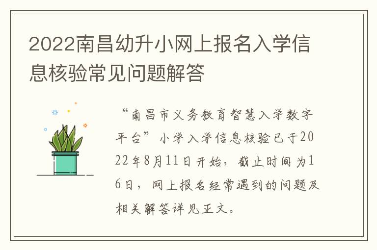 2022南昌幼升小网上报名入学信息核验常见问题解答-九图集
