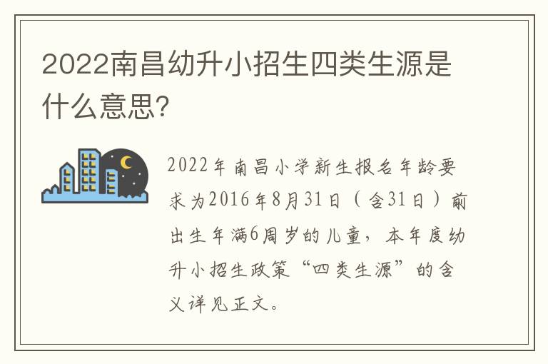 2022南昌幼升小招生四类生源是什么意思？