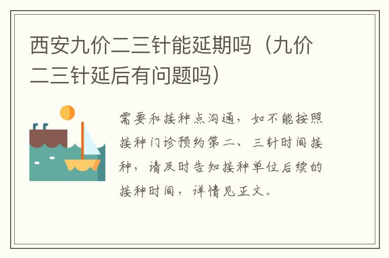 西安九价二三针能延期吗（九价二三针延后有问题吗）-九图集
