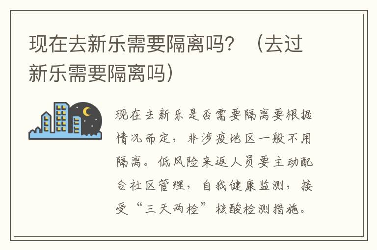 现在去新乐需要隔离吗？（去过新乐需要隔离吗）-九图集