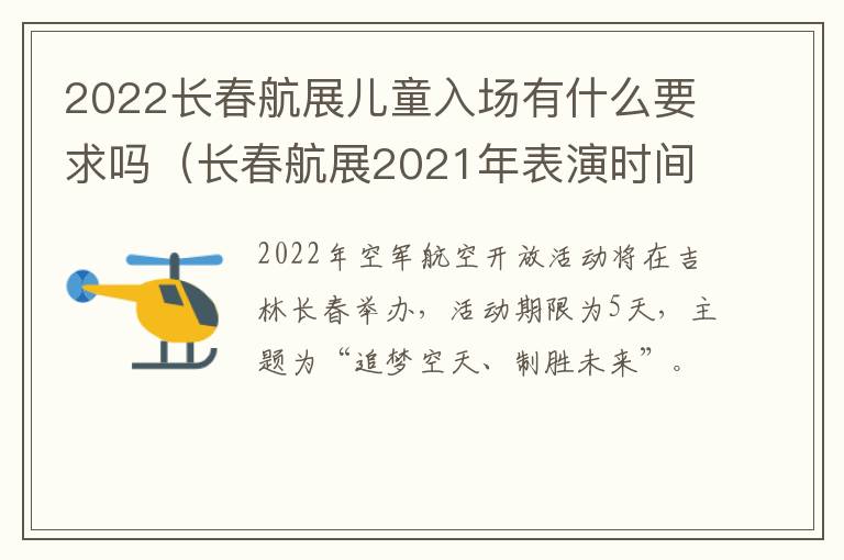 2022长春航展儿童入场有什么要求吗（长春航展2021年表演时间）-九图集