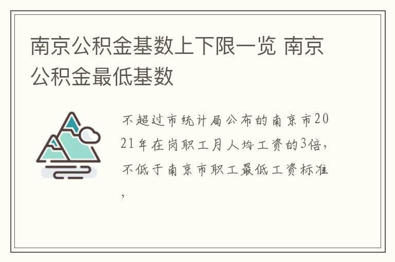 南京公积金基数上下限一览 南京公积金最低基数