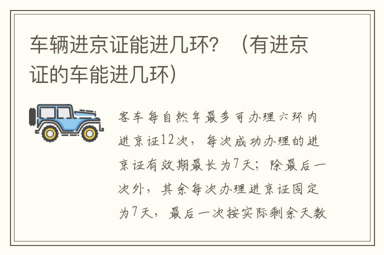 车辆进京证能进几环？（有进京证的车能进几环）-九图集
