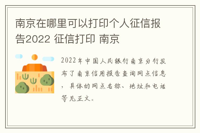 南京在哪里可以打印个人征信报告2022 征信打印 南京-九图集