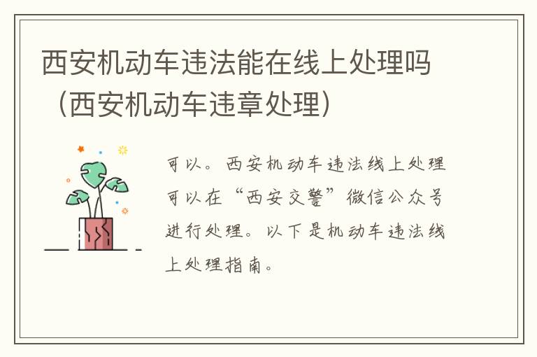 西安机动车违法能在线上处理吗（西安机动车违章处理）-九图集
