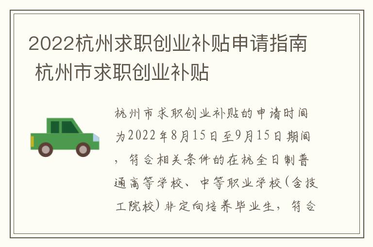 2022杭州求职创业补贴申请指南 杭州市求职创业补贴-九图集