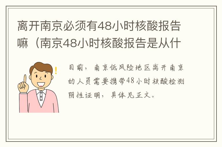 离开南京必须有48小时核酸报告嘛（南京48小时核酸报告是从什么时间算得）-九图集