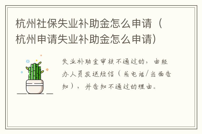 杭州社保失业补助金怎么申请（杭州申请失业补助金怎么申请）-九图集