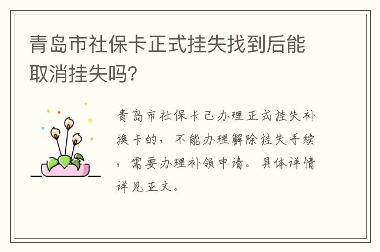 青岛市社保卡正式挂失找到后能取消挂失吗？-九图集