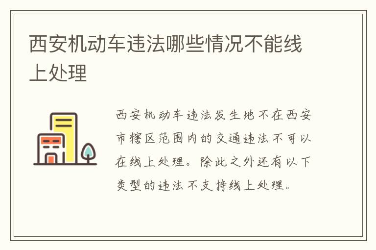 西安机动车违法哪些情况不能线上处理-九图集