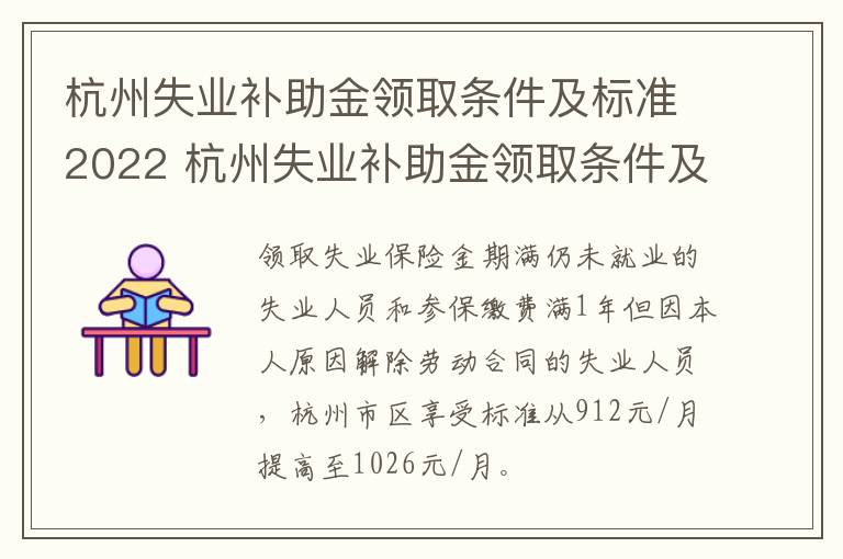 杭州失业补助金领取条件及标准2022 杭州失业补助金领取条件及标准2022年-九图集