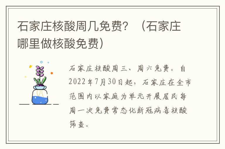 石家庄核酸周几免费？（石家庄哪里做核酸免费）-九图集