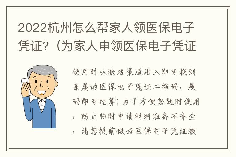 2022杭州怎么帮家人领医保电子凭证?（为家人申领医保电子凭证）-九图集