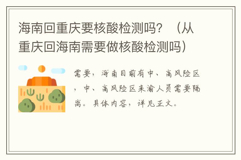 海南回重庆要核酸检测吗？（从重庆回海南需要做核酸检测吗）-九图集