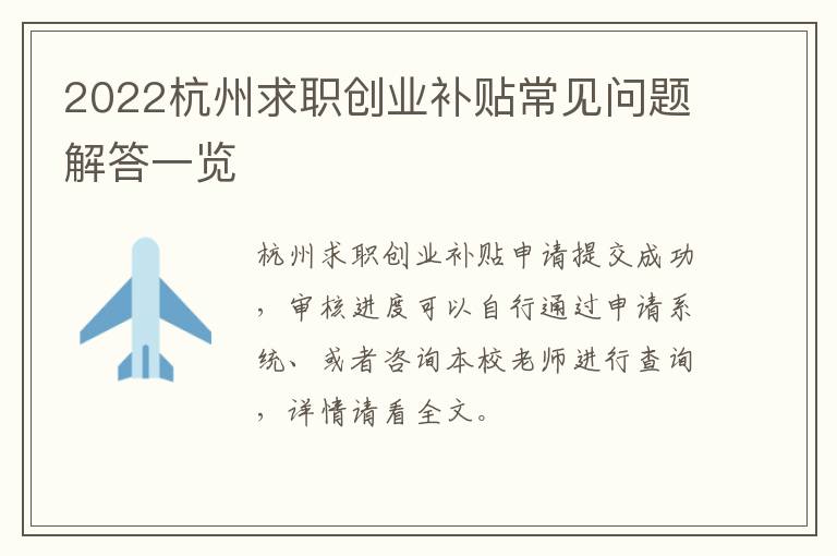 2022杭州求职创业补贴常见问题解答一览-九图集