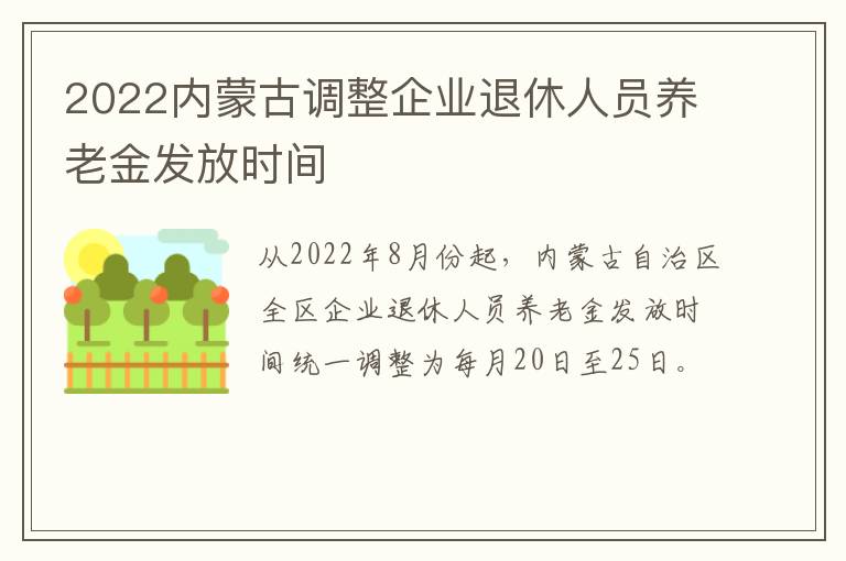 2022内蒙古调整企业退休人员养老金发放时间-九图集