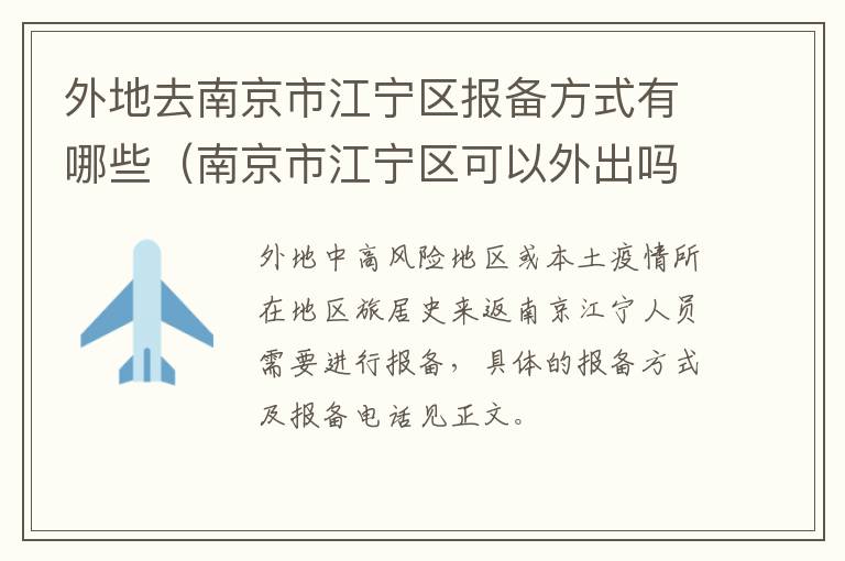 外地去南京市江宁区报备方式有哪些（南京市江宁区可以外出吗）-九图集