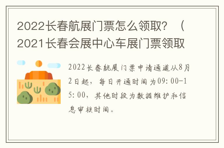 2022长春航展门票怎么领取？（2021长春会展中心车展门票领取）-九图集