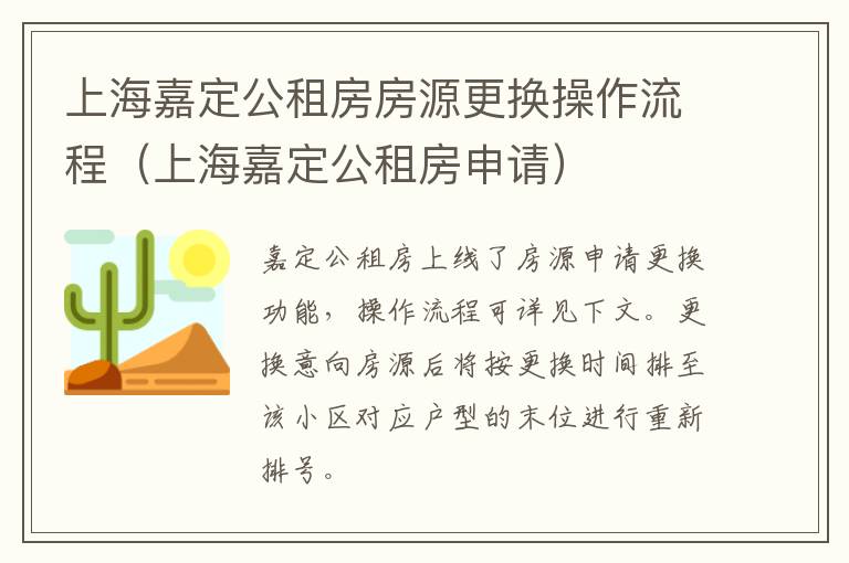 上海嘉定公租房房源更换操作流程（上海嘉定公租房申请）-九图集