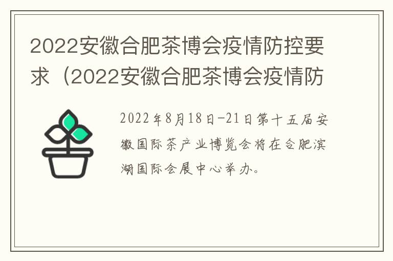 2022安徽合肥茶博会疫情防控要求（2022安徽合肥茶博会疫情防控要求是什么）-九图集