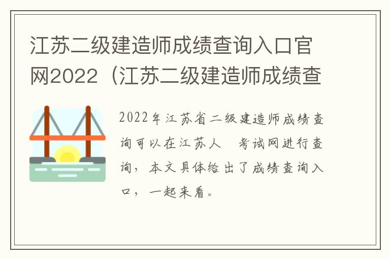 江苏二级建造师成绩查询入口官网2022（江苏二级建造师成绩查询入口官网）-九图集