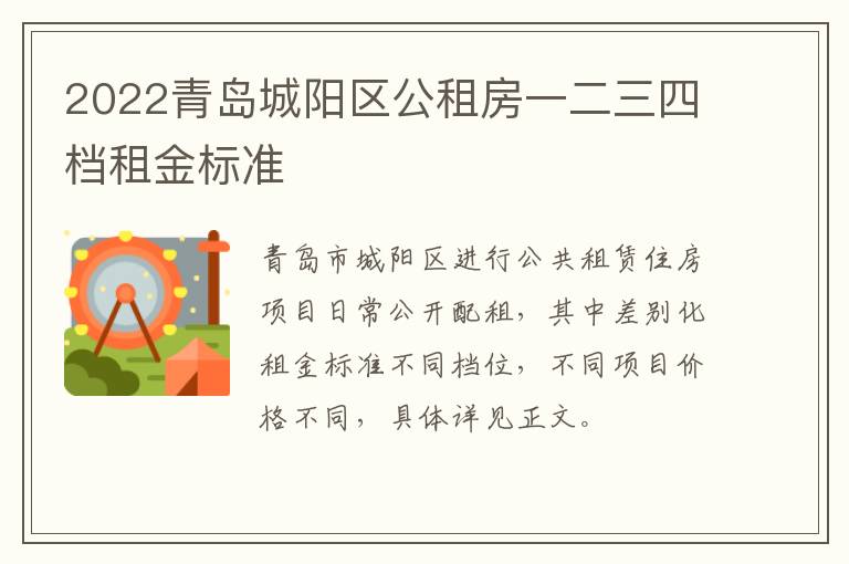2022青岛城阳区公租房一二三四档租金标准-九图集