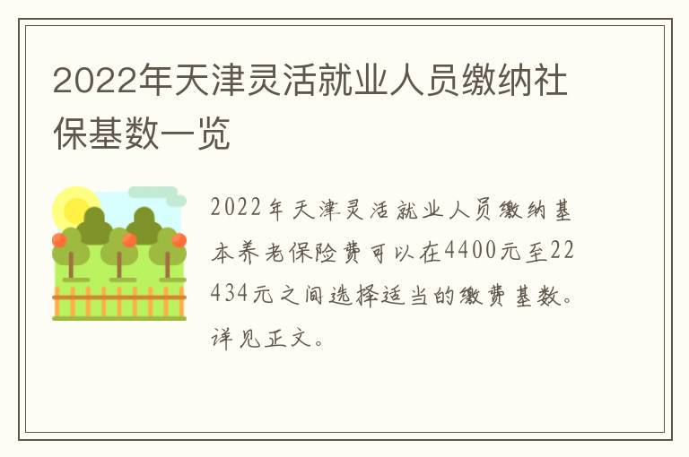2022年天津灵活就业人员缴纳社保基数一览-九图集