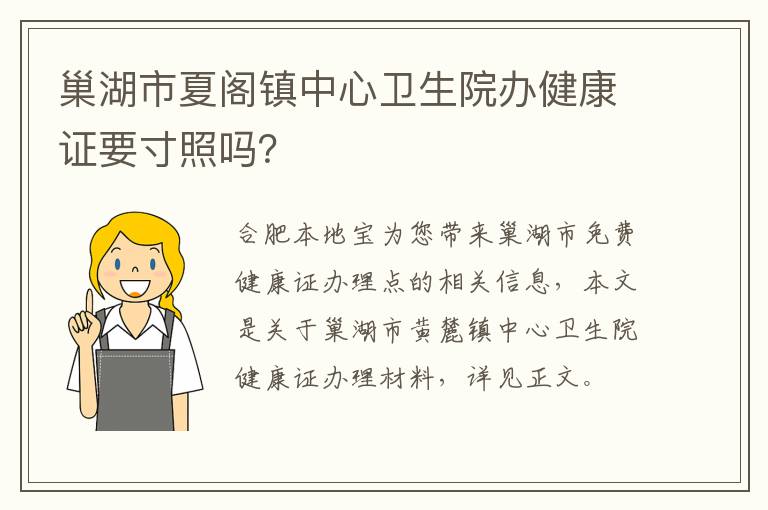 巢湖市夏阁镇中心卫生院办健康证要寸照吗？-九图集