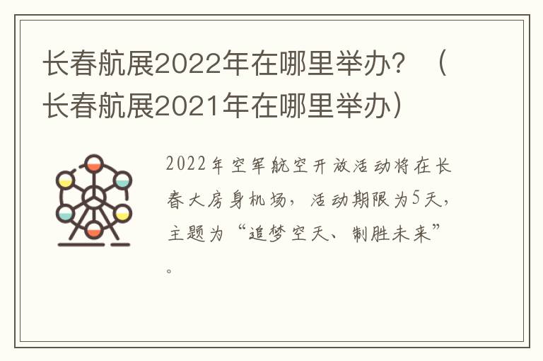 长春航展2022年在哪里举办？（长春航展2021年在哪里举办）-九图集