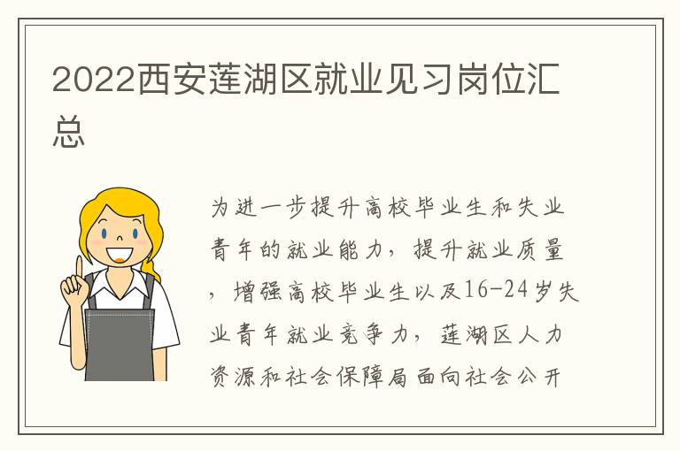 2022西安莲湖区就业见习岗位汇总