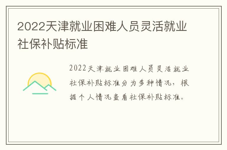 2022天津就业困难人员灵活就业社保补贴标准-九图集