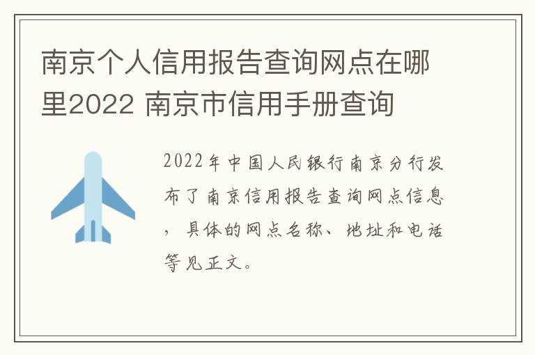 南京个人信用报告查询网点在哪里2022 南京市信用手册查询-九图集