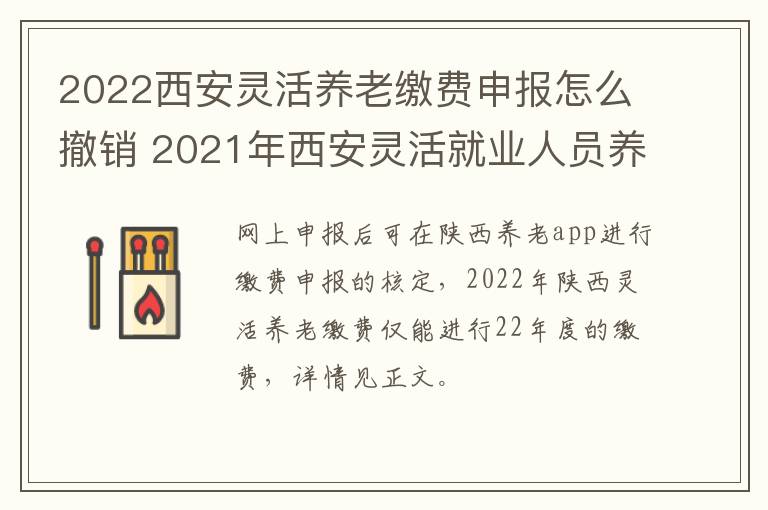 2022西安灵活养老缴费申报怎么撤销 2021年西安灵活就业人员养老缴费-九图集