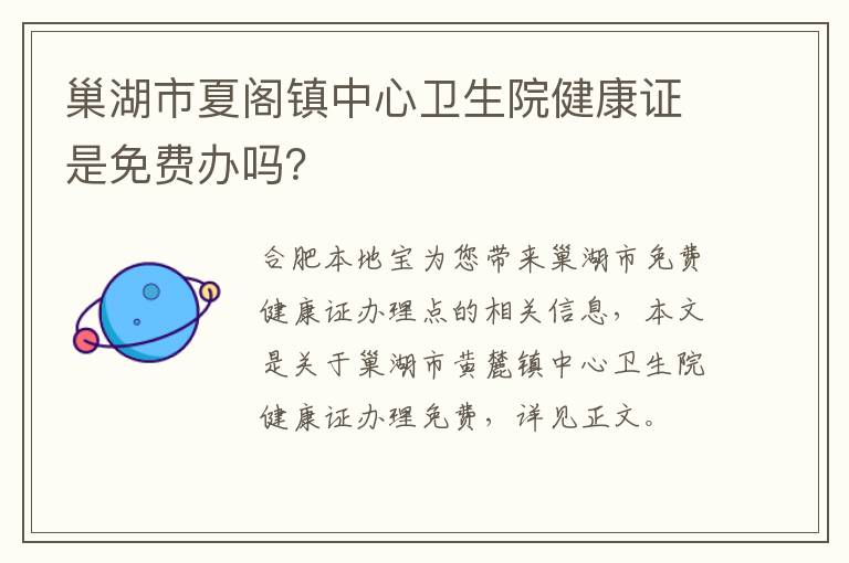 巢湖市夏阁镇中心卫生院健康证是免费办吗？-九图集